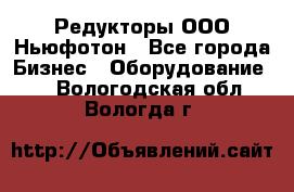 Редукторы ООО Ньюфотон - Все города Бизнес » Оборудование   . Вологодская обл.,Вологда г.